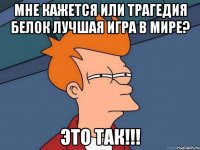 мне кажется или трагедия белок лучшая игра в мире? это так!!!