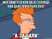 мне кажется или на 42 секунде она действительно поёт "а, за*бали"