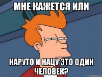 мне кажется или наруто и нацу это один человек?