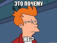 это почему же ?