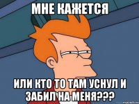 мне кажется или кто то там уснул и забил на меня???