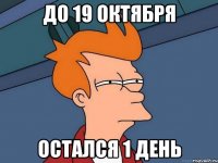 до 19 октября остался 1 день