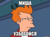 миша узбогойся