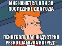 мне кажется, или за последние два года пейнтбольная индустрия резко шагнула вперед?