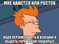 мне кажется или ростов надо переименовать в венецию и выдать горожанам гондолы?