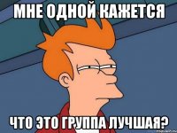 мне одной кажется что это группа лучшая?