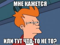 мне кажется или тут что-то не то?