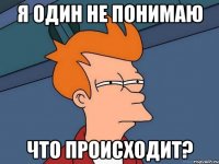 я один не понимаю что происходит?