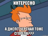 интересно а диспетчерская тоже сгорела???