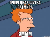 очередная шутка ратмира эммм