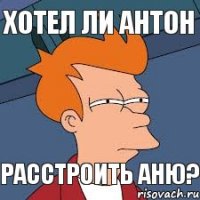 Хотел ли Антон Расстроить Аню?