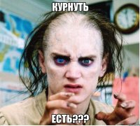 курнуть есть???