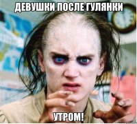 девушки после гулянки утром!