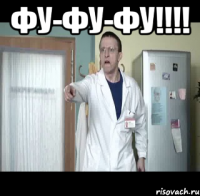 фу-фу-фу!!! 