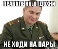 правильно, отдохни не ходи на пары