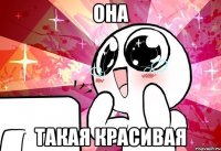 она такая красивая