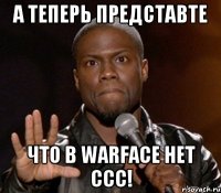 а теперь представте что в warface нет ссс!