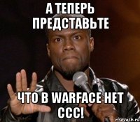 а теперь представьте что в warface нет ссс!