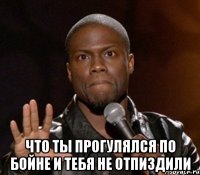  что ты прогулялся по бойне и тебя не отпиздили