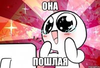 она пошлая
