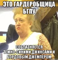 это гардеробщица бгпу соблазняется темно-синими джинсами и бордовым джемпером