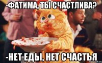 -фатима, ты счастлива? -нет еды, нет счастья