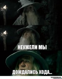  Неужели мы дождались хода...