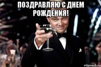 поздравляю с днем рождения! 