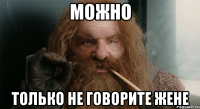 можно только не говорите жене