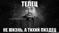 телец не жизнь, а тихий пиздец