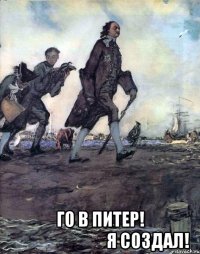  го в питер!                               я создал!