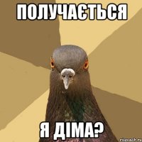 получається я діма?