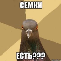 семки есть???