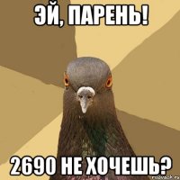 эй, парень! 2690 не хочешь?