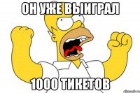 он уже выиграл 1000 тикетов