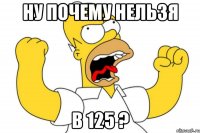 ну почему нельзя в 125 ?