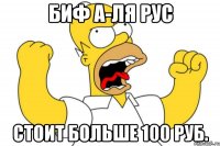 биф а-ля рус стоит больше 100 руб.