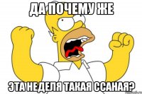 да почему же эта неделя такая ссаная?