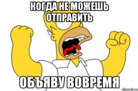 когда не можешь отправить объяву вовремя