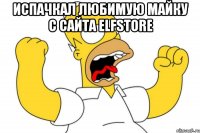 испачкал любимую майку с сайта elfstore 