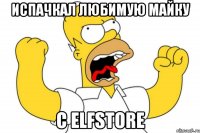 испачкал любимую майку с elfstore