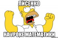 лисенко на уроке математики