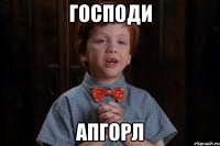 господи апгорл