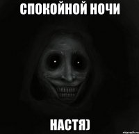 спокойной ночи настя)