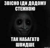 звісно іди додому стежкою так набагато швидше