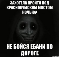 захотела пройти под краснокумским мостом ночью? не бойся ебани по дороге