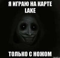 я играю на карте lake только с ножом