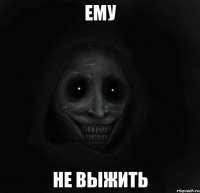 ему не выжить