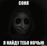 соня я найду тебя ночью