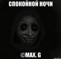 спокойной ночи ©max. g